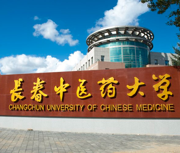 长春中医药大学